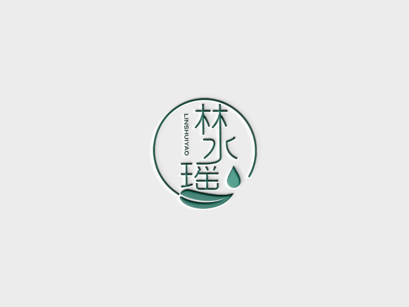 林水瑤logo設(shè)計(jì)