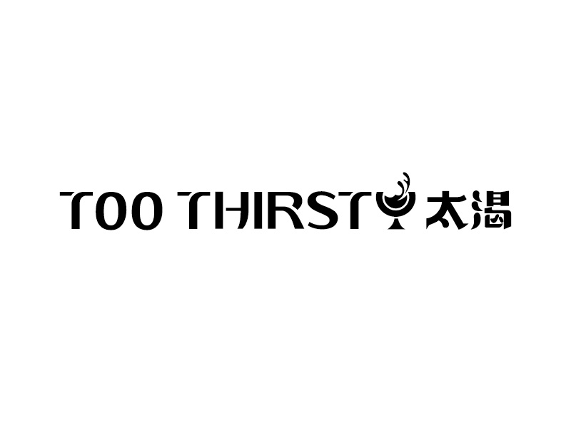 中文名:太喝 英文名:TOO THIRSTY 主營(yíng):個(gè)性迷你小酒館，創(chuàng)造交友愉悅空間，豐富夜生活 設(shè)logo設(shè)計(jì)