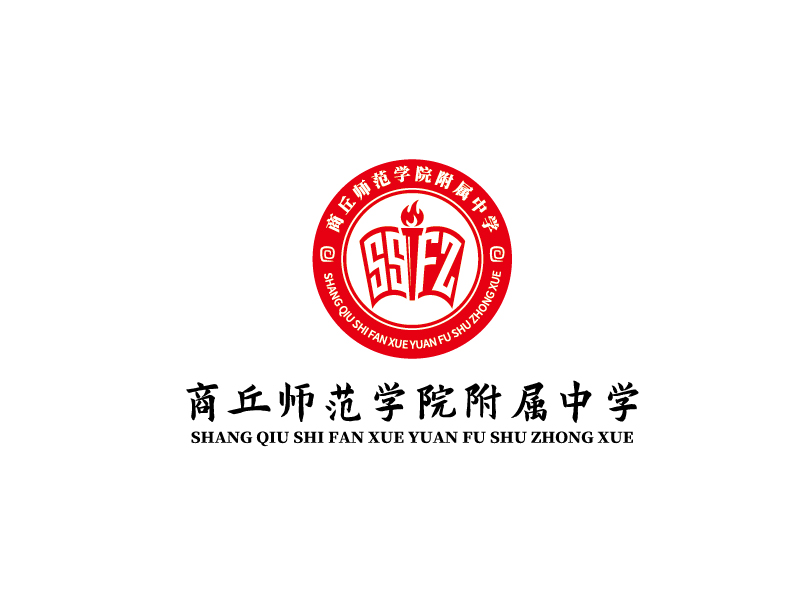 商丘師院附屬中學(xué) shang qiu shi fan fu shu zhong xuelogo設(shè)計