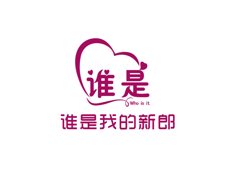 朱紅娟的誰是我的新郎logo設(shè)計(jì)