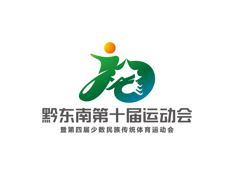 黔東南第十屆運動會暨第四屆少數(shù)民族傳統(tǒng)體育運動會logo設(shè)計