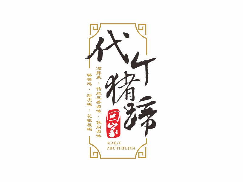 何嘉健的代個豬蹄回家logo設(shè)計