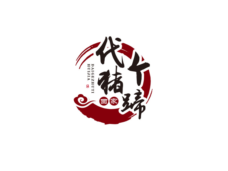 朱紅娟的代個(gè)豬蹄回家logo設(shè)計(jì)