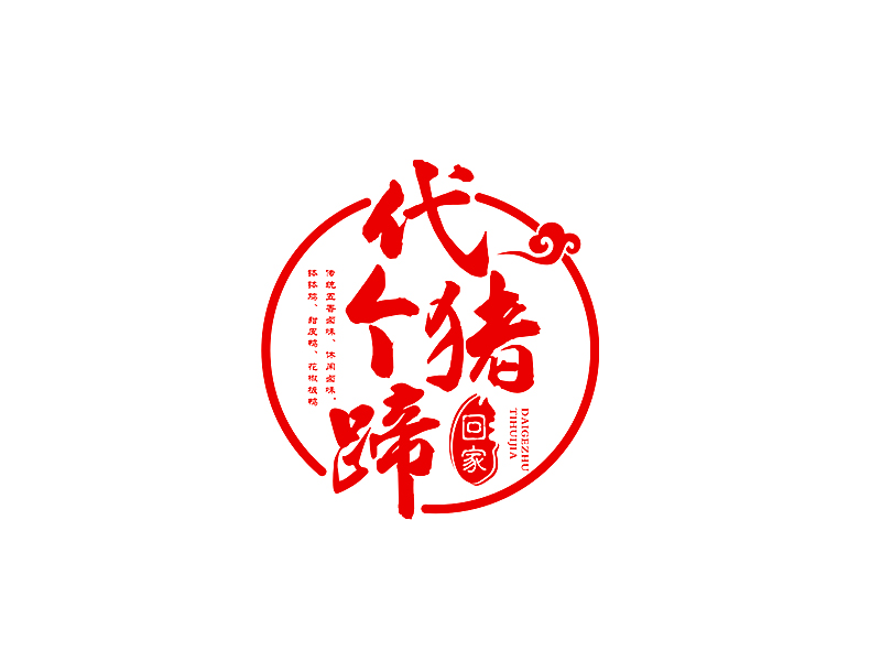 李杰的代個(gè)豬蹄回家logo設(shè)計(jì)