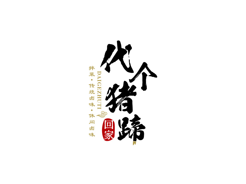 張俊的代個(gè)豬蹄回家logo設(shè)計(jì)