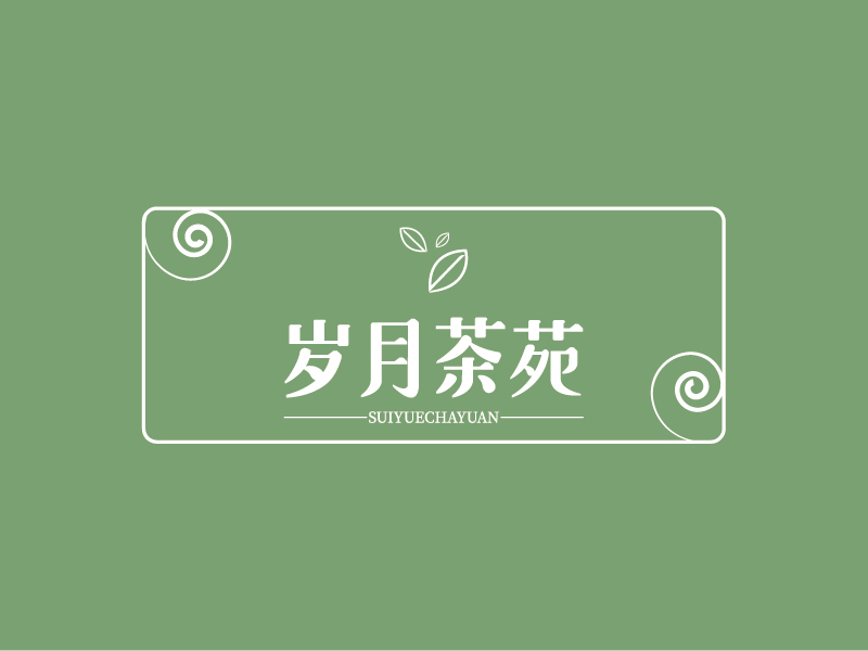 廖莎莎的歲月茶苑中國風logo設計