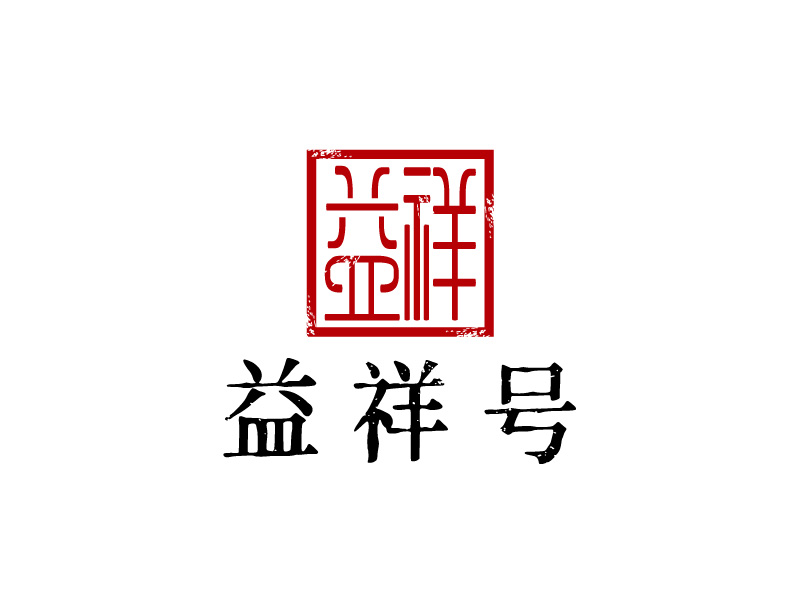 張俊的益祥號logo設計