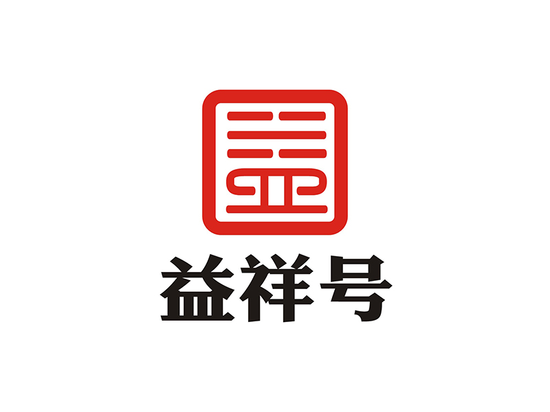 周都響的益祥號logo設計