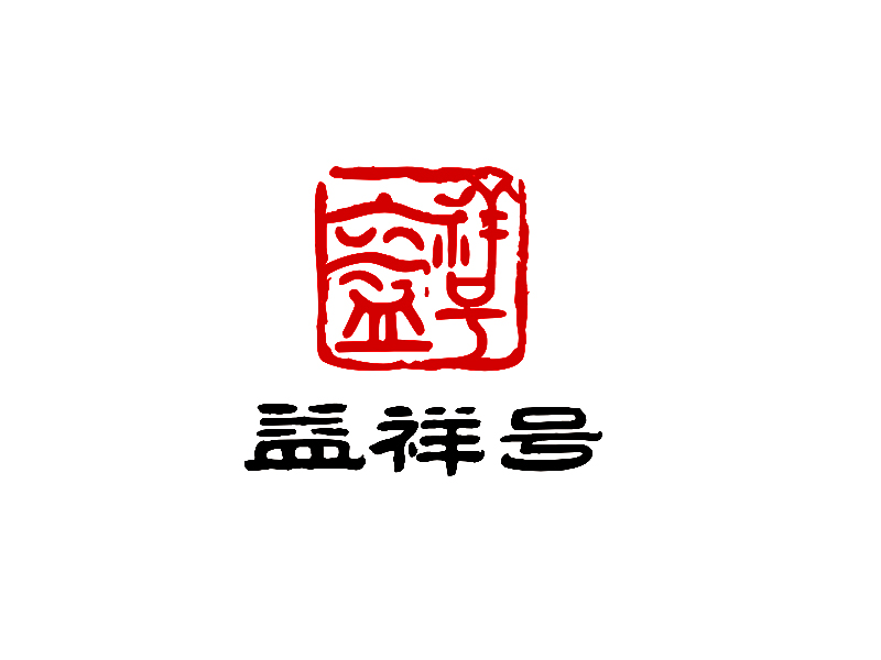 李杰的益祥號logo設計