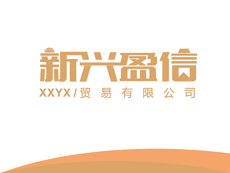 安齊明的新興盈信貿易有限公司logo設計