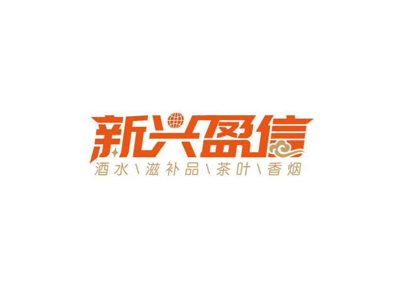 朱紅娟的新興盈信貿易有限公司logo設計