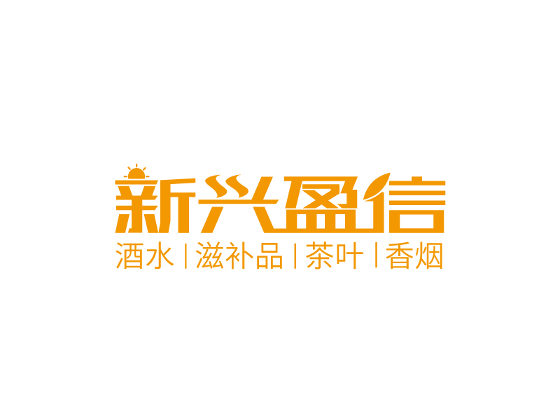 張俊的新興盈信貿易有限公司logo設計