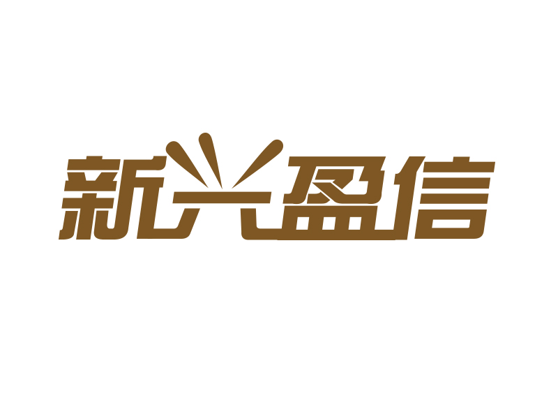 劉業(yè)偉的新興盈信貿易有限公司logo設計