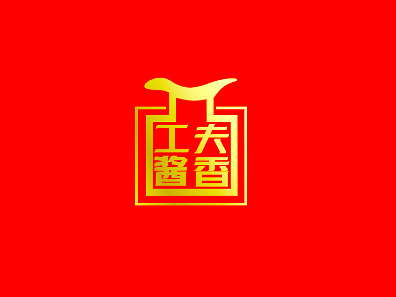 李杰的工夫醬香logo設(shè)計