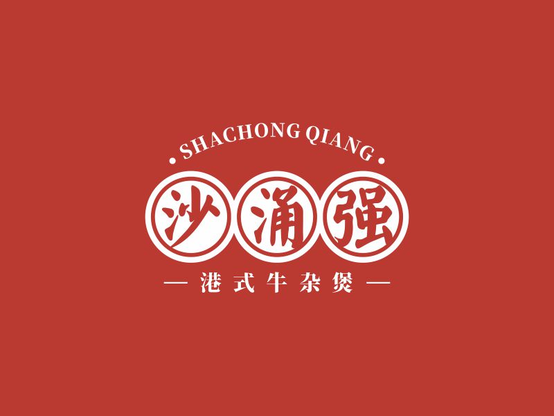 何嘉健的沙涌強(qiáng)logo設(shè)計(jì)