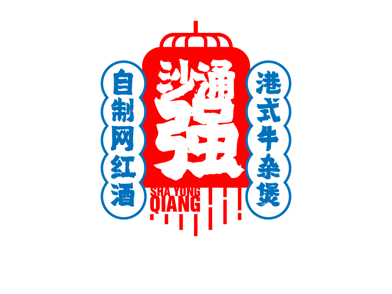 劉琦的沙涌強(qiáng)logo設(shè)計(jì)