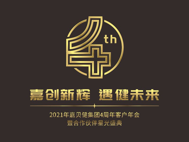 何嘉健的嘉貝健集團4周年紀念logologo設(shè)計