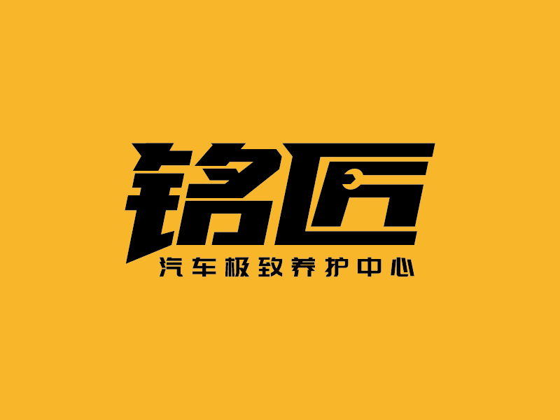 王濤的銘匠車體極致養(yǎng)護專家logo設(shè)計