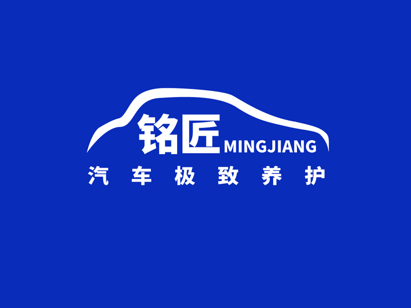 王奎靜的銘匠車體極致養(yǎng)護專家logo設計