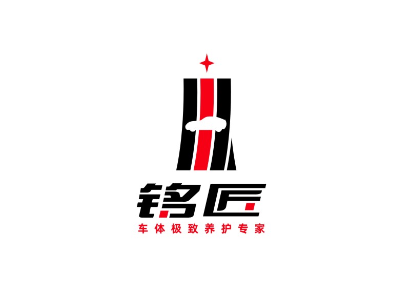 姜彥海的銘匠車體極致養(yǎng)護專家logo設計