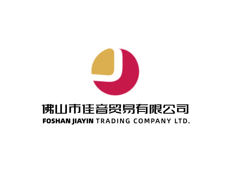 魏娟的佛山市佳音貿易有限公司 FOSHAN JIAYIN TRADING COMPANY LTD.logo設計