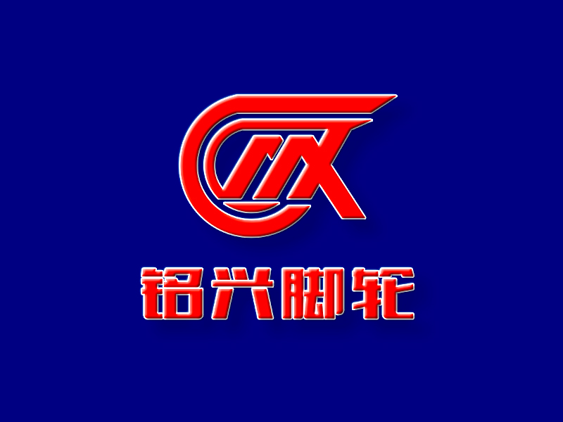 李杰的銘興腳輪logo設(shè)計(jì)