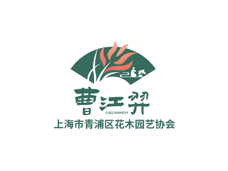 張俊的曹江羿（上海市青浦區(qū)花木園藝協(xié)會(huì)）logo設(shè)計(jì)