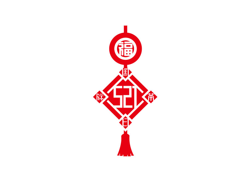 朱紅娟的521logo設(shè)計