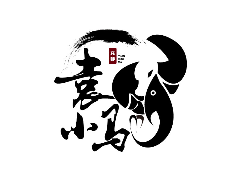 葉美寶的袁小馬龍蝦logo設(shè)計(jì)