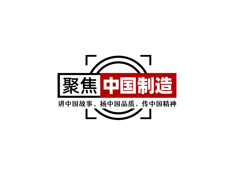 林思源的聚焦中國制造logo設計