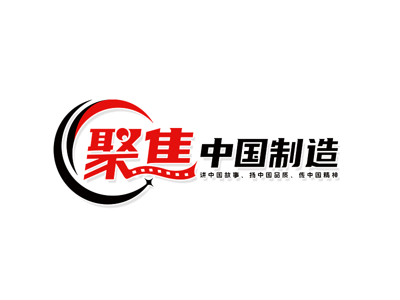 李杰的聚焦中國制造logo設計