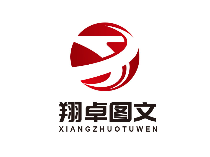 朱紅娟的翔卓圖文廣告logo設(shè)計