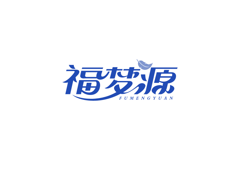 馬丞的福夢源 字體logo定制設計logo設計