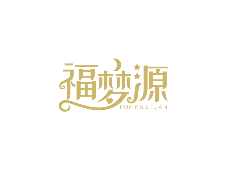 張俊的福夢源 字體logo定制設計logo設計