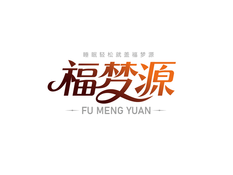 唐國強的福夢源 字體logo定制設計logo設計