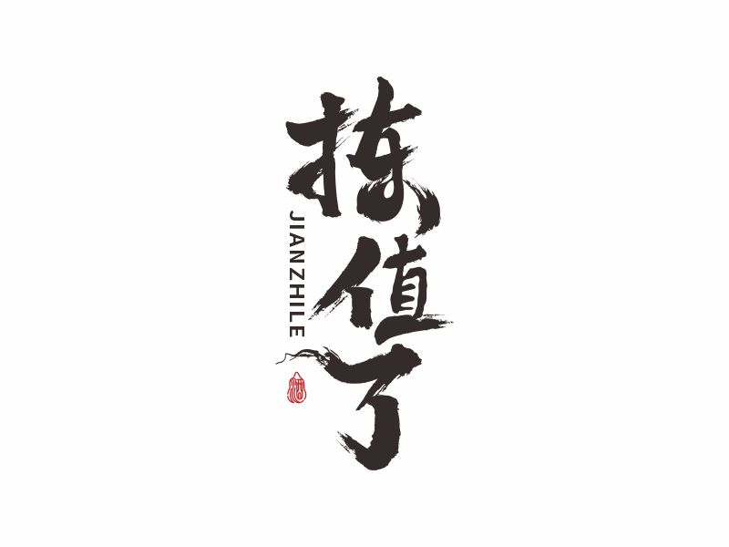 何嘉健的揀值了logo設(shè)計