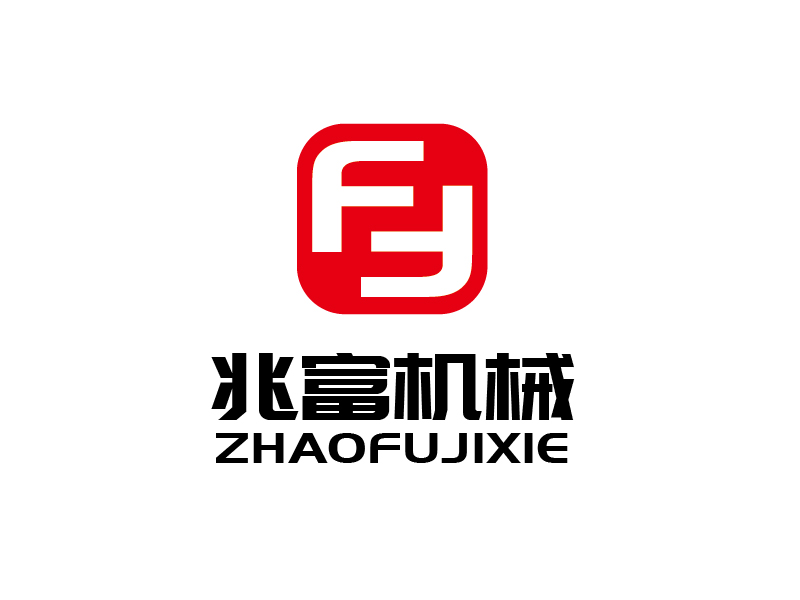 張俊的無錫兆富機械設備制造有限公司logologo設計