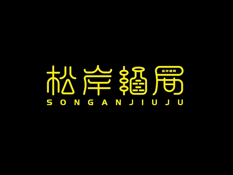 李寧的松岸酒局logo設(shè)計(jì)