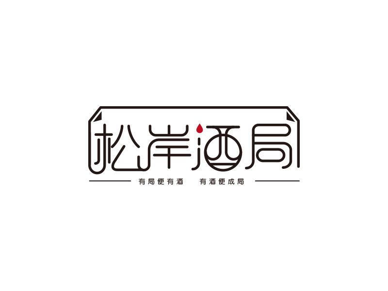 朱紅娟的松岸酒局logo設計