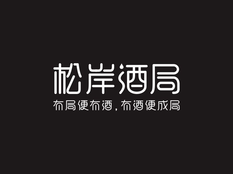 何嘉健的松岸酒局logo設(shè)計