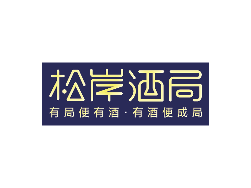 楊忠的松岸酒局logo設計