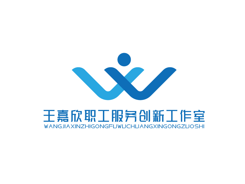 張俊的王嘉欣職工服務(wù)創(chuàng)新工作室logo設(shè)計