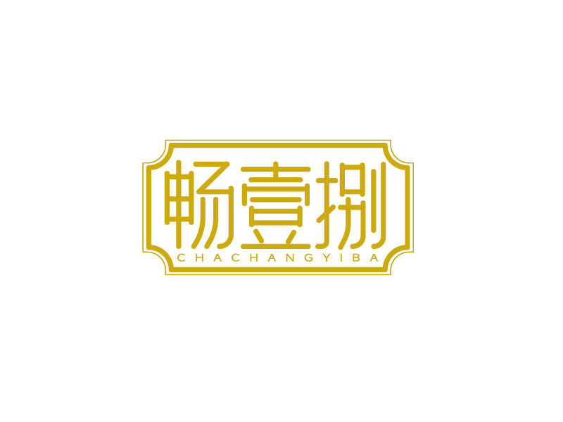 張俊的暢壹捌 印章LOGOlogo設(shè)計