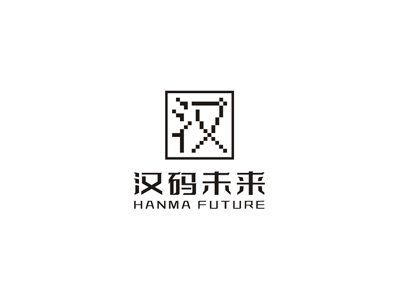 趙錫濤的公司名：漢碼教育科技（無錫）有限公司    品牌名：漢碼未來logo設(shè)計(jì)