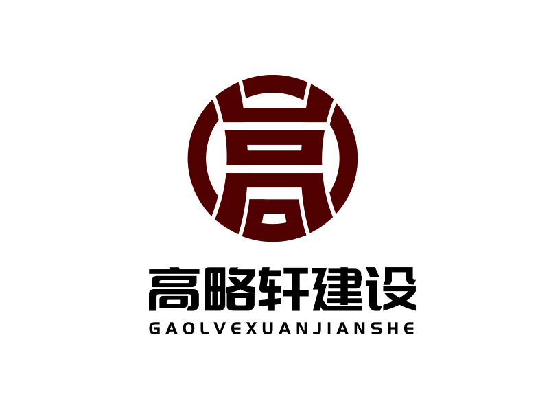 朱紅娟的廣東高略軒建設(shè)有限公司logo設(shè)計(jì)