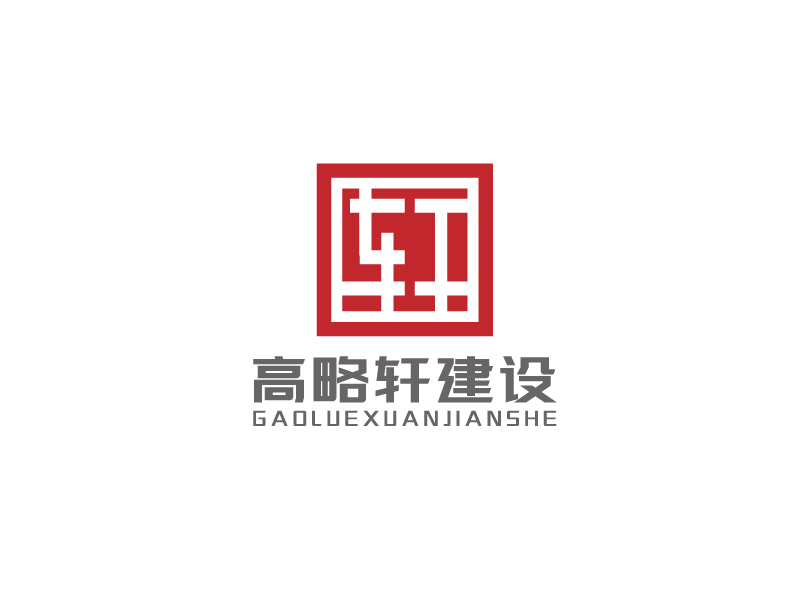 李寧的廣東高略軒建設(shè)有限公司logo設(shè)計