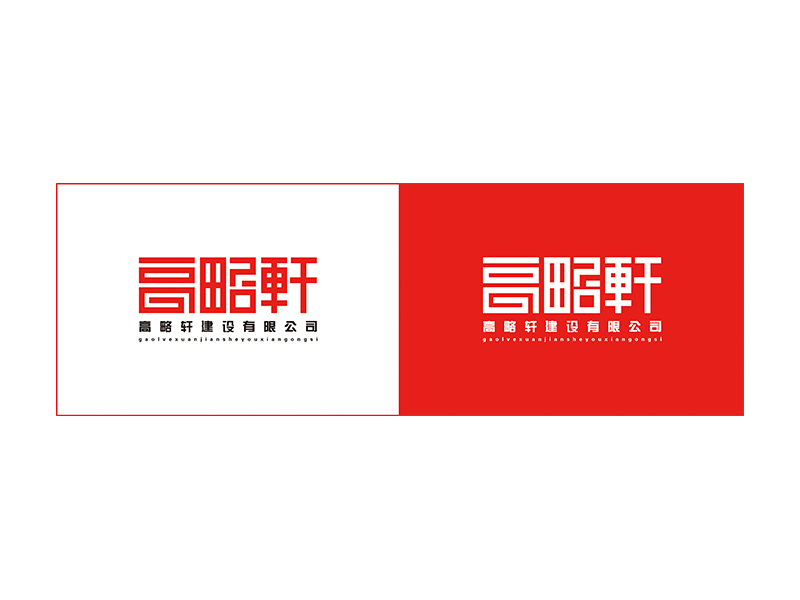 設(shè)計師5sOE的廣東高略軒建設(shè)有限公司logo設(shè)計