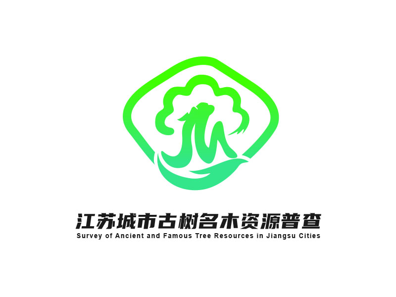 朱紅娟的江蘇城市古樹名木資源普查logo設(shè)計