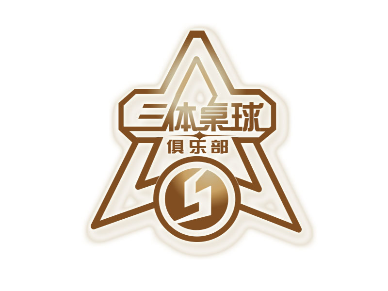 朱紅娟的三體桌球俱樂部logo設(shè)計