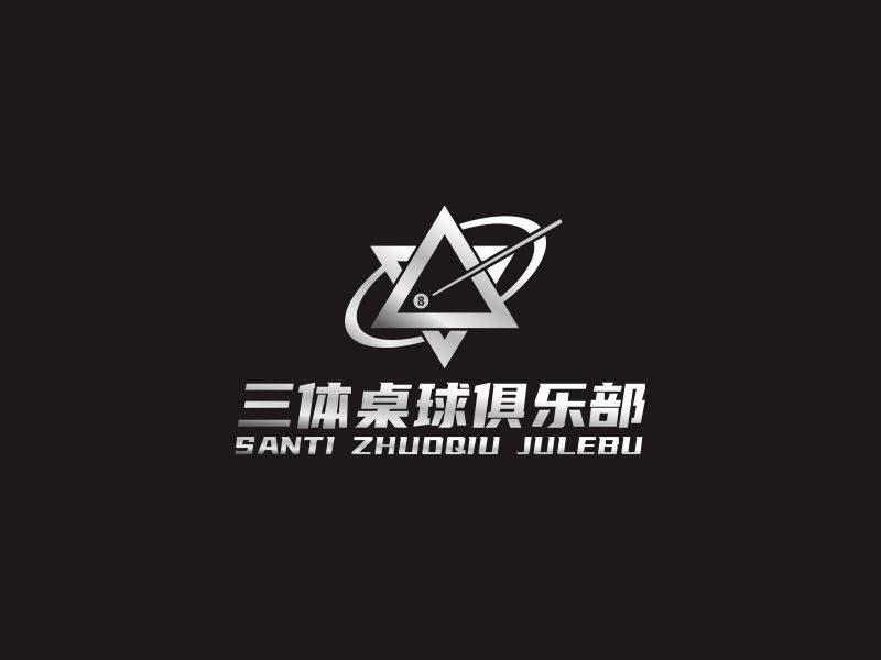 何嘉健的三體桌球俱樂部logo設(shè)計